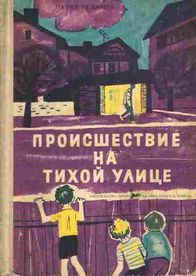 Книга Вежинов П. Происшествие на тихой улице, 11-6660, Баград.рф